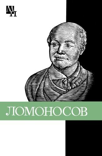 Обложка книги «Ломоносов: к 275-летию со дня рождения»