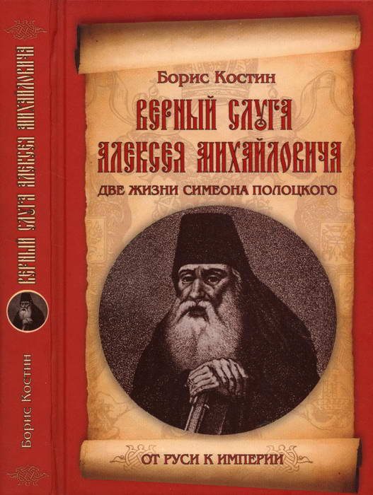 Обложка книги «Верный слуга Алексея Михайловича. Две жизни Симеона Полоцкого»