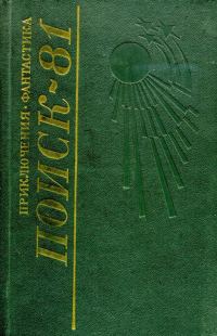 Обложка книги «Поиск-81: Приключения. Фантастика»