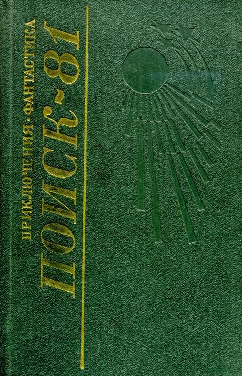 Обложка книги «Поиск-81: Приключения. Фантастика»