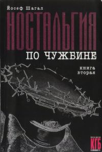 Обложка книги «Ностальгия по чужбине. Книга вторая»