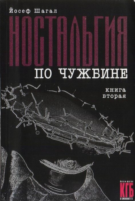 Обложка книги «Ностальгия по чужбине. Книга вторая»