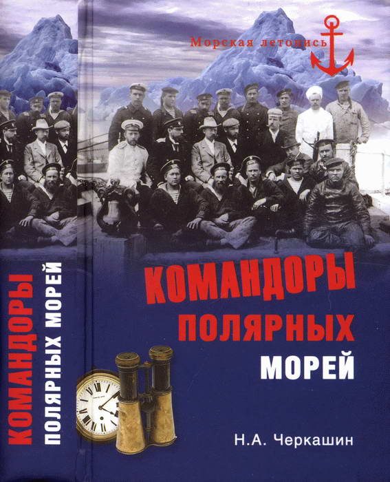 Обложка книги «Командоры полярных морей»