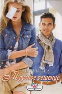 Обложка книги «Трудное решение»
