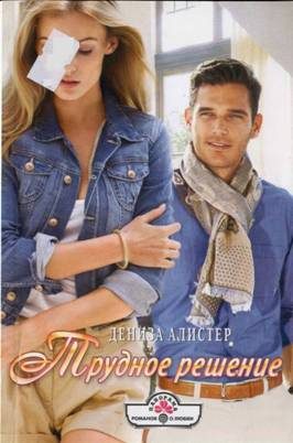 Обложка книги «Трудное решение»