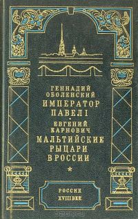 Обложка книги «Император Павел I»