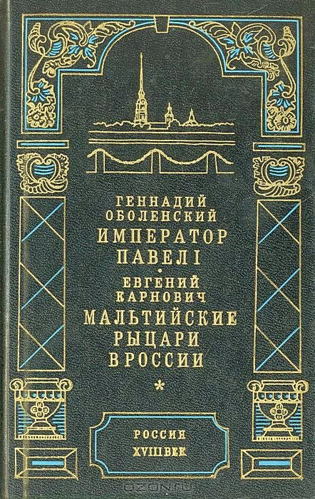 Обложка книги «Император Павел I»
