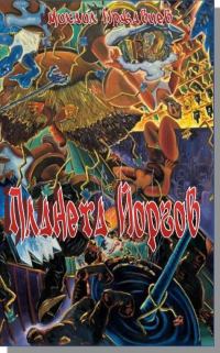 Обложка книги «Планета Йоргов»