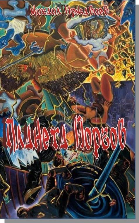 Обложка книги «Планета Йоргов»
