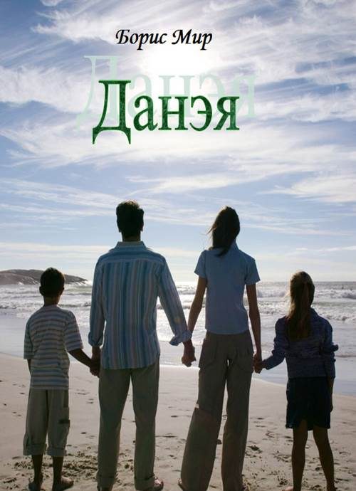 Обложка книги «Данэя»