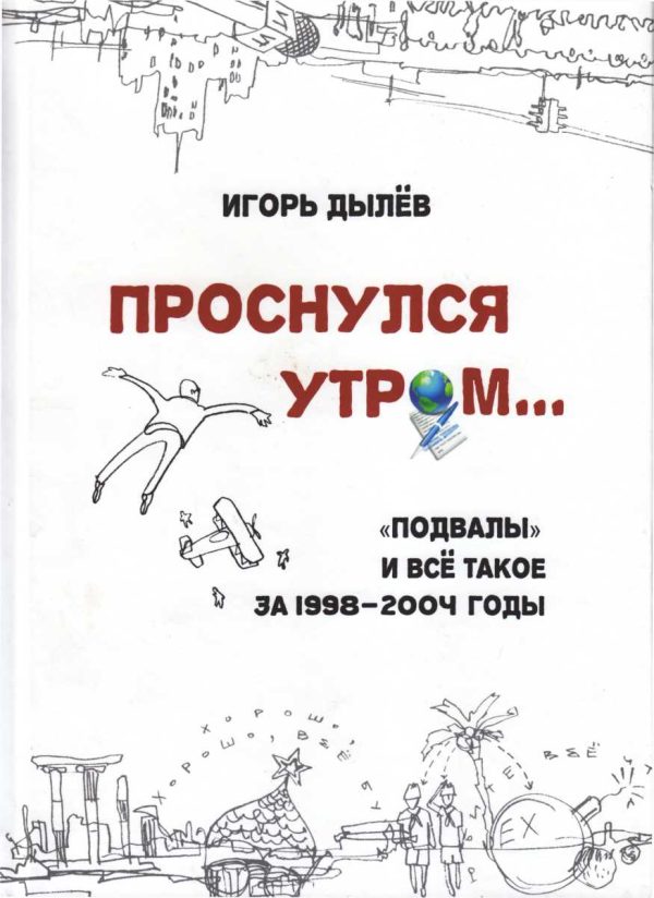 Обложка книги «Проснулся утром...»