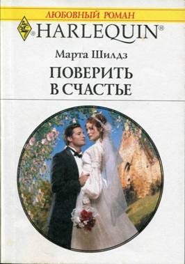 Обложка книги «Поверить в счастье»