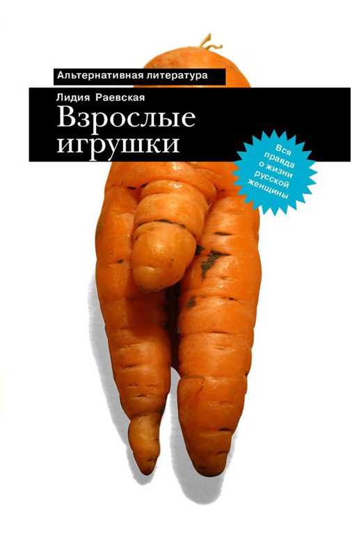 Обложка книги «Взрослые игрушки»