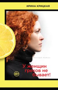 Обложка книги «У женщин грехов не бывает!»