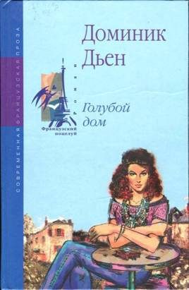 Обложка книги «Голубой дом»