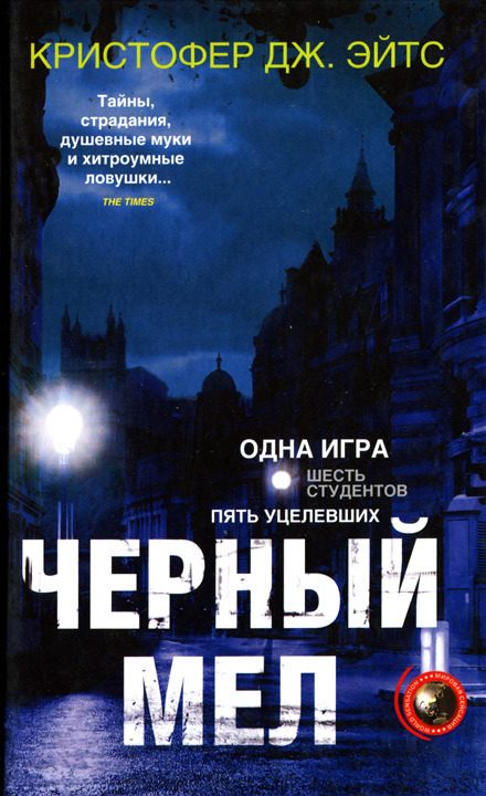 Обложка книги «Черный мел»
