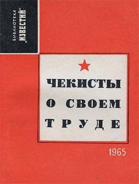 Обложка книги «Чекисты о своем труде»