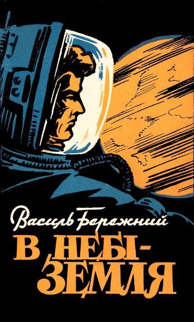 Обложка книги «В небі — Земля!»