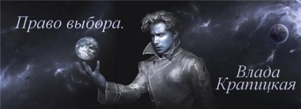 Обложка книги «Право выбора (СИ)»