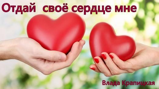 Обложка книги «Отдай своё сердце мне (СИ)»
