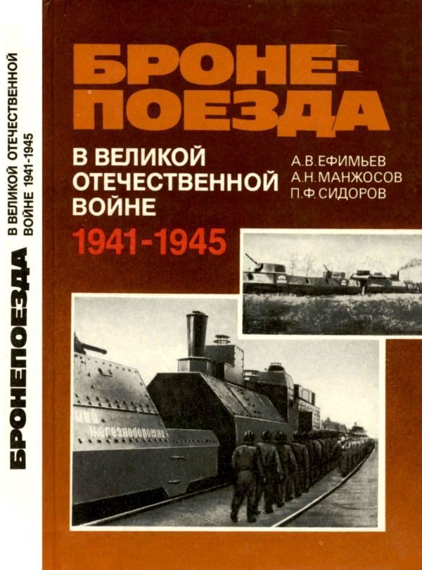 Обложка книги «Бронепоезда в Великой Отечественной войне 1941–1945»