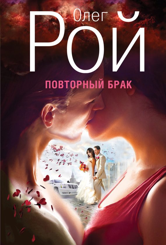 Обложка книги «Повторный брак»