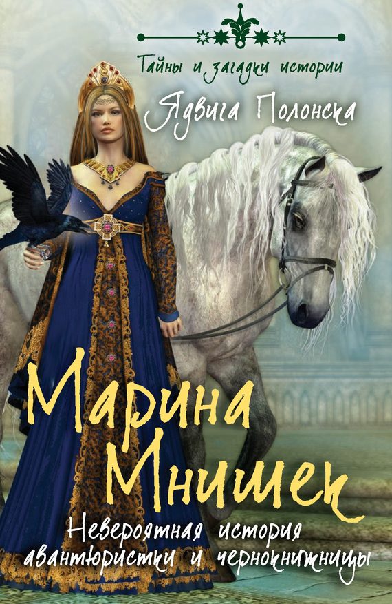 Обложка книги «Марина Мнишек»