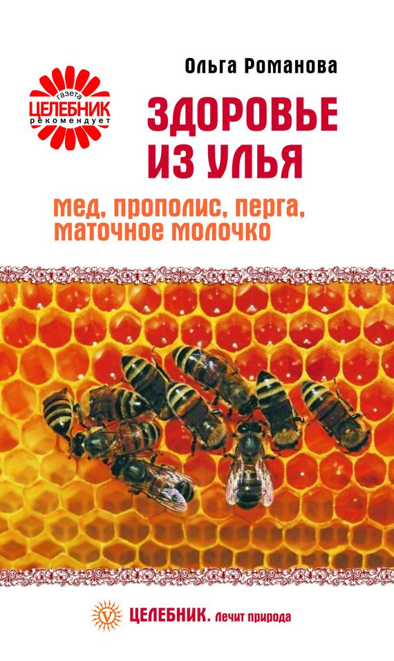Обложка книги «Здоровье из улья. Мед, прополис, перга, маточное молочко»