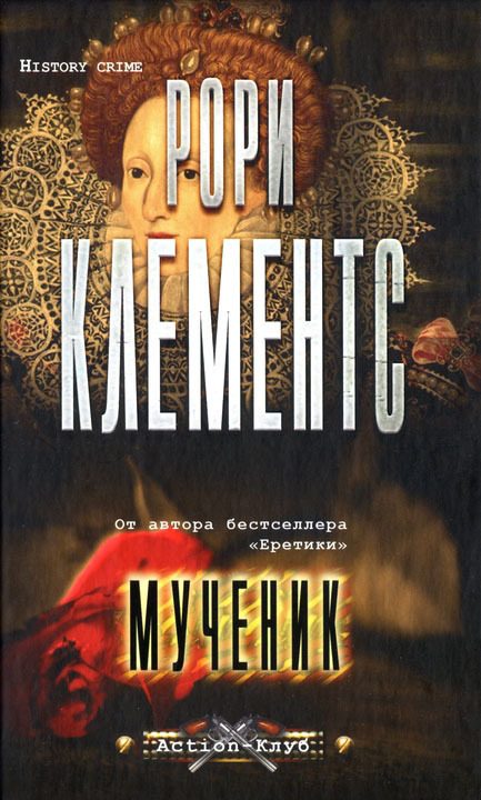 Обложка книги «Мученик»