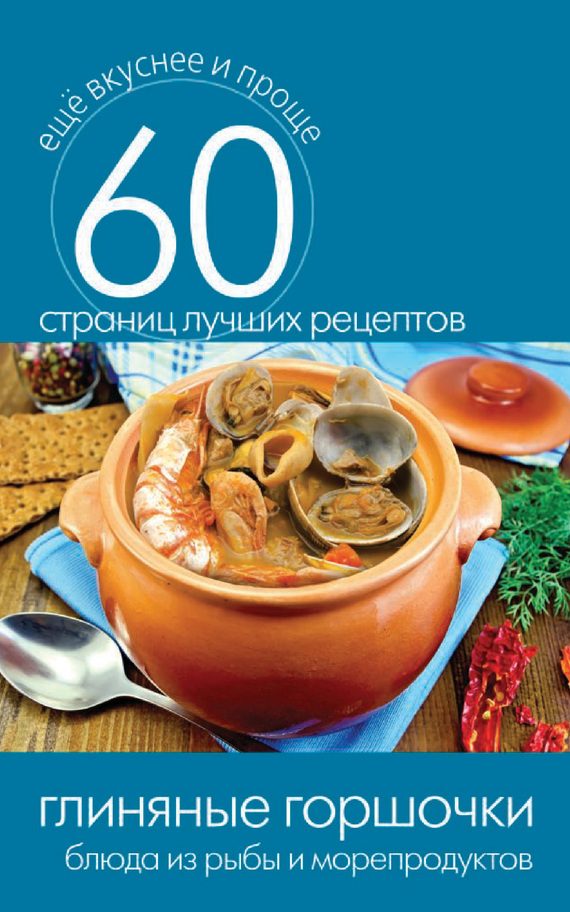 Обложка книги «Глиняные горшочки. Блюда из рыбы и морепродуктов»