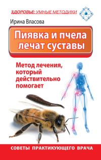 Обложка книги «Пиявка и пчела лечат суставы. Метод лечения, который действительно помогает. Советы практикующего врача»