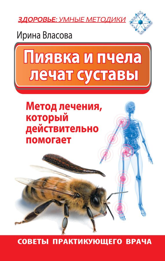 Обложка книги «Пиявка и пчела лечат суставы. Метод лечения, который действительно помогает. Советы практикующего врача»
