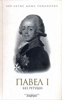 Обложка книги «Павел I без ретуши»