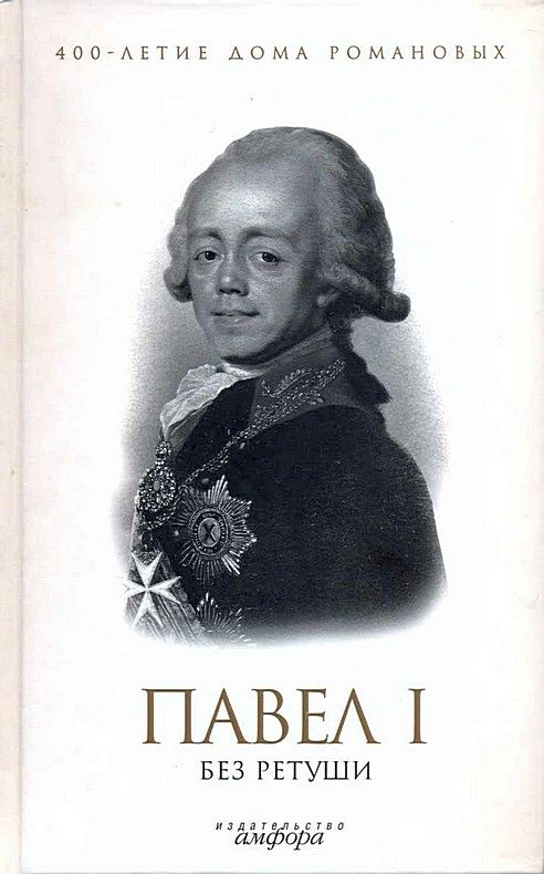 Обложка книги «Павел I без ретуши»