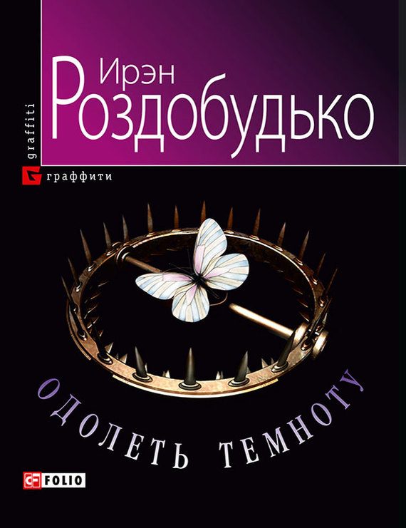 Обложка книги «Одолеть темноту»