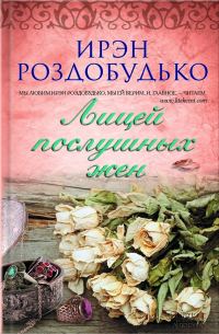 Обложка книги «Лицей послушных жен»
