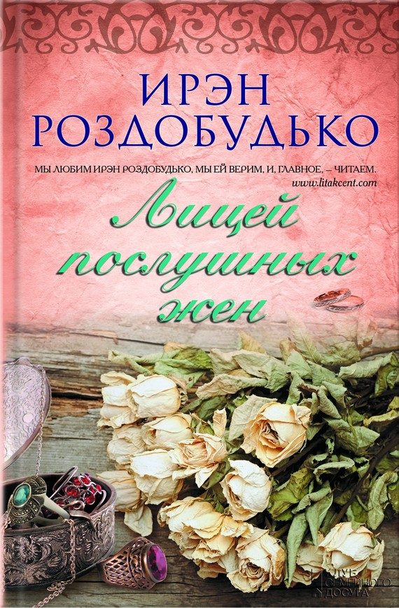 Обложка книги «Лицей послушных жен»