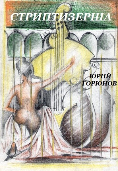 Обложка книги «Стриптизерша»
