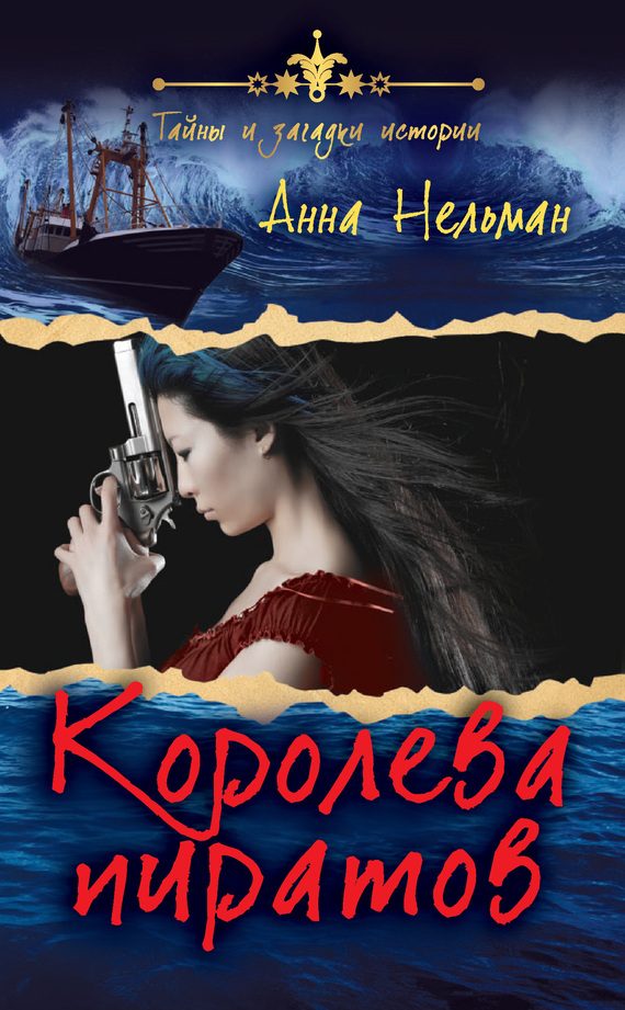 Обложка книги «Королева пиратов»
