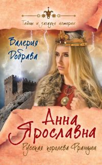 Обложка книги «Анна Ярославна»