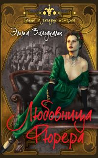 Обложка книги «Любовница фюрера»