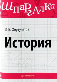 Обложка книги «История. Шпаргалка»