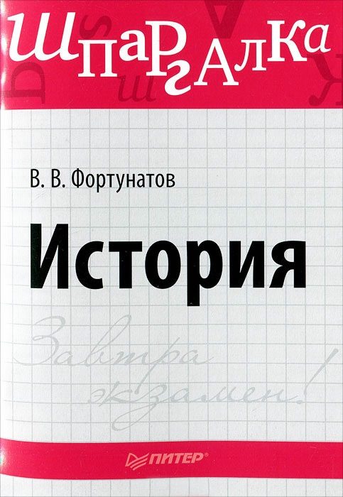 Обложка книги «История. Шпаргалка»