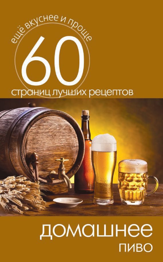 Обложка книги «Домашнее пиво»