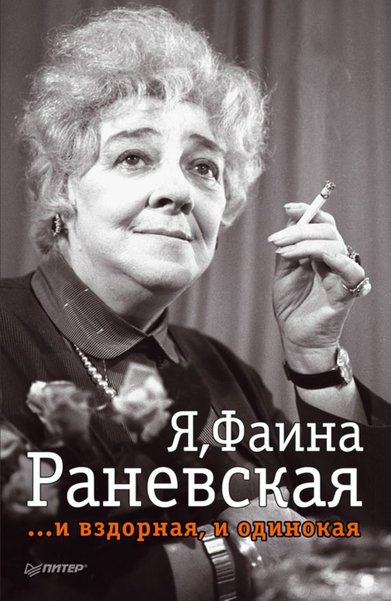 Обложка книги «Я, Фаина Раневская …и вздорная, и одинокая»