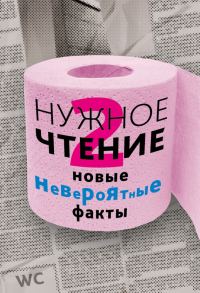 Обложка книги «Нужное чтение-2. Новые невероятные факты»