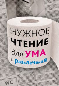 Обложка книги «Нужное чтение для ума и развлечения»