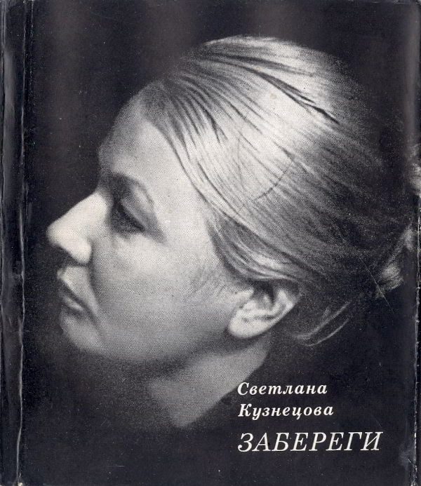 Обложка книги «Забереги: Стихи»