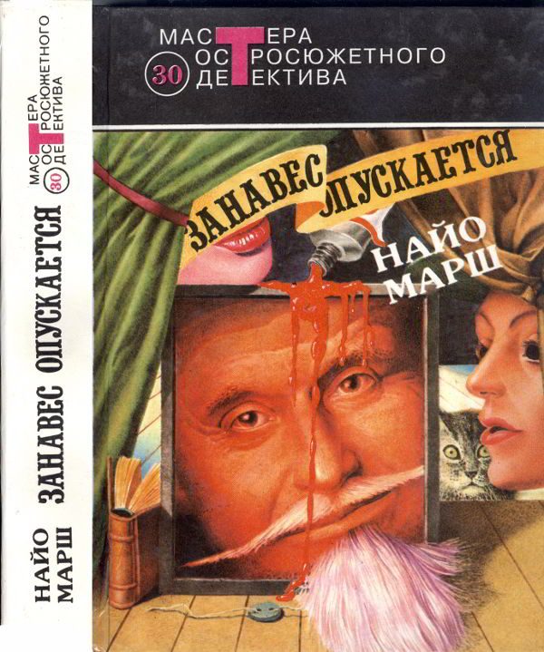 Обложка книги «Занавес опускается [Форель и Фемида. Пение под покровом ночи. Занавес опускается]»