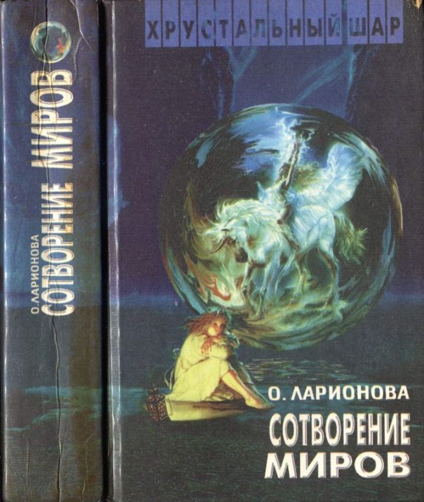 Обложка книги «Сотворение миров»